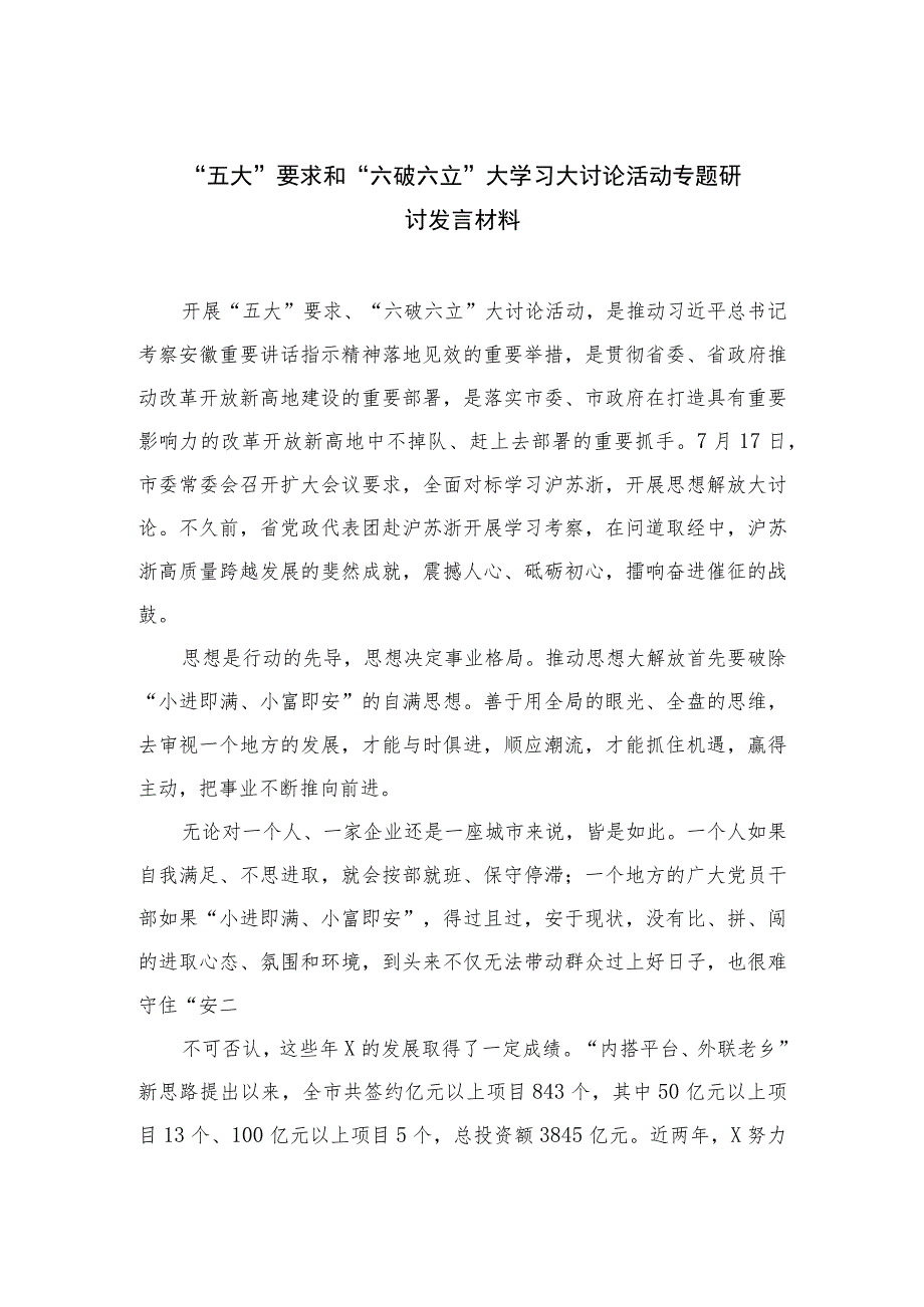 2023“五大”要求和“六破六立”大学习大讨论活动专题研讨发言材料最新版16篇合辑.docx_第1页