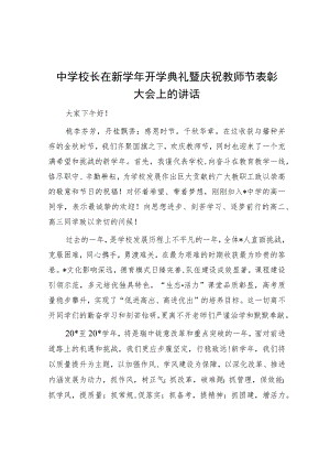 中学校长在新学年开学典礼暨庆祝教师节表彰大会上的讲话.docx