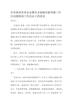 在市政府常务会议暨市全面振兴新突破三年行动指挥部工作会议上的讲话.docx