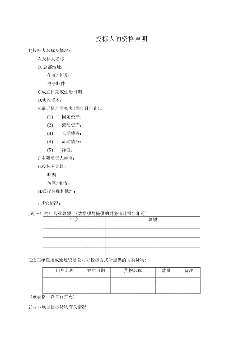 投标人的资格声明50（2023年）.docx_第1页