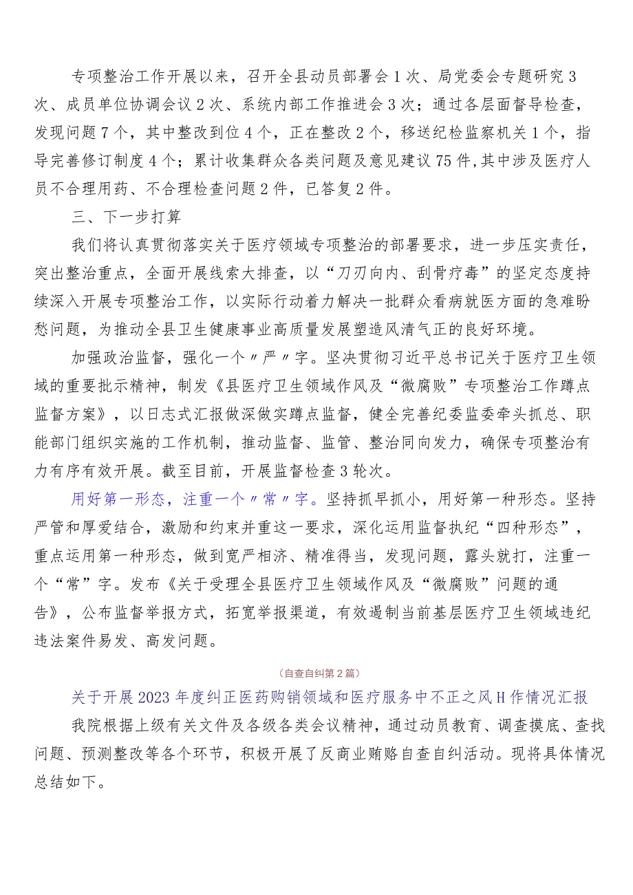 2023年医药购销领域突出问题专项整治工作进展情况总结（六篇）附3篇活动方案及2篇工作要点.docx_第2页