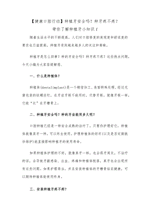 【健康口腔行动】种植牙安全吗？种牙疼不疼？带你了解种植牙小知识.docx