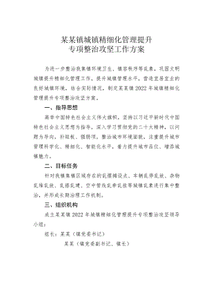 某某镇城镇精细化管理提升专项整治攻坚工作方案.docx