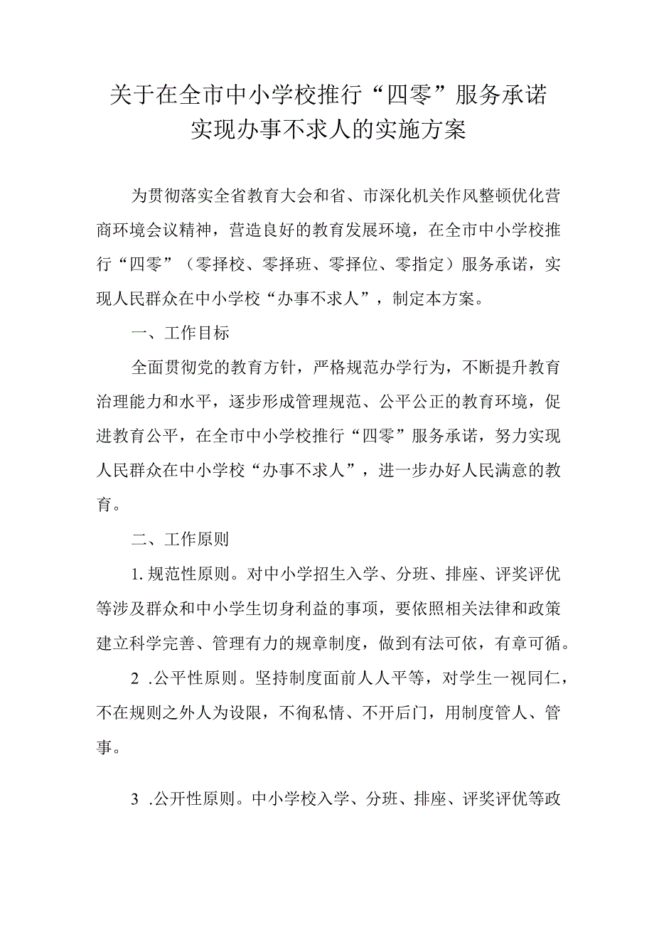 关于在全市中小学校推行“四零”服务承诺实现办事不求人的实施方案.docx_第1页