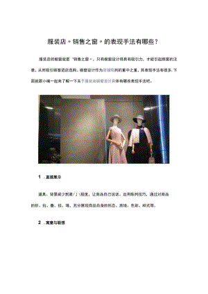 33.服装店“销售之窗”的表现手法有哪些？.docx