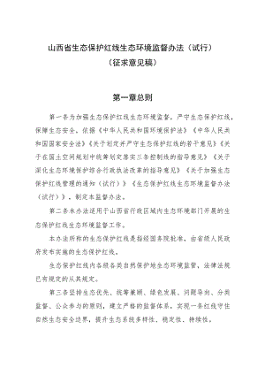 山西省生态保护红线生态环境监督办法（试行）（征.docx