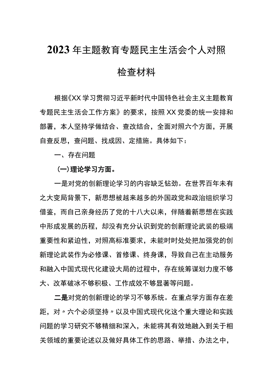 2023年主题教育专题民主生活会个人对照检查材料 .docx_第1页