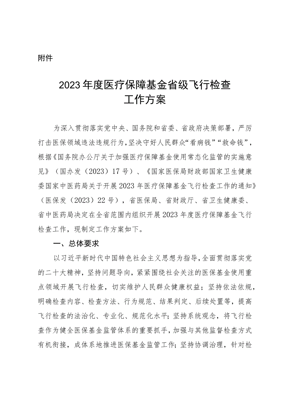 2023年度医疗保障基金省级飞行检查工作方案.docx_第1页