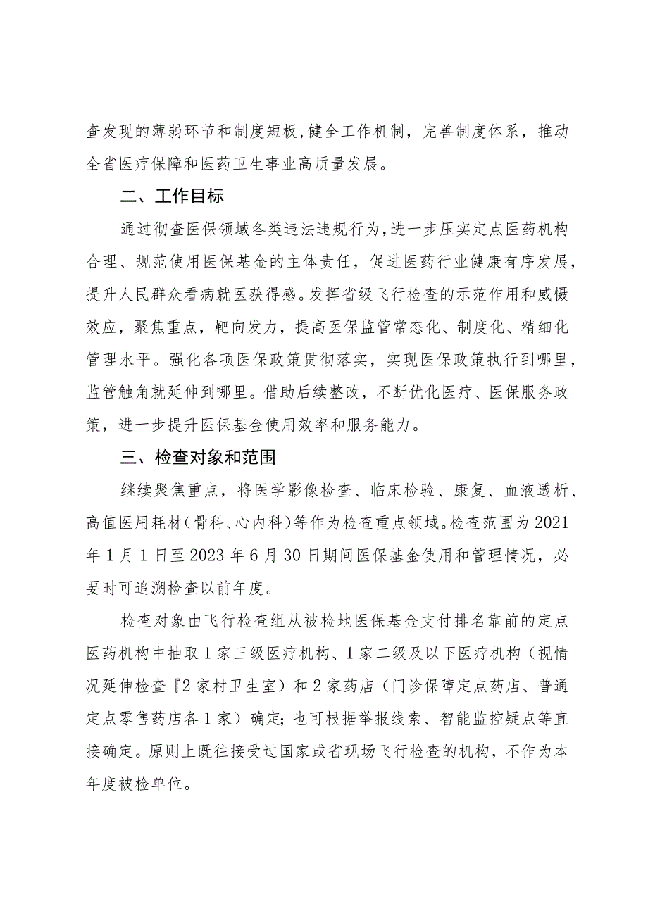 2023年度医疗保障基金省级飞行检查工作方案.docx_第2页