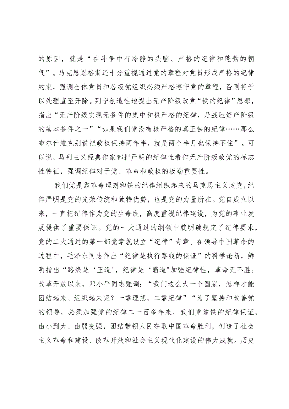 党课讲稿：全面加强党的纪律建设推动全面从严治党向纵深发展.docx_第2页