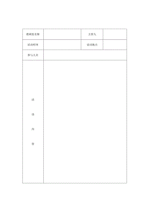 教研活动记录表.docx