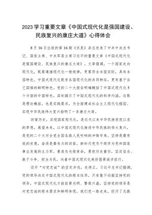 （共8篇）2023学习重要文章《中国式现代化是强国建设、民族复兴的康庄大道》心得体会最新.docx