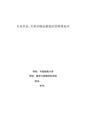 服装店营销策划书.docx