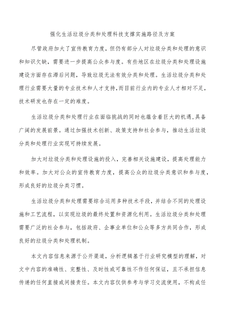 强化生活垃圾分类和处理科技支撑实施路径及方案.docx_第1页