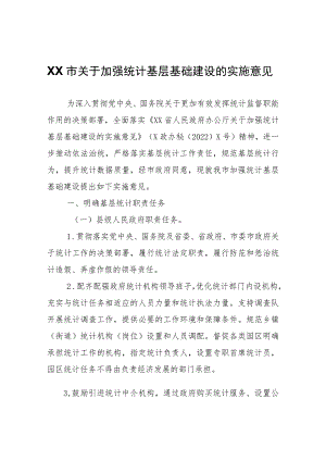 XX市关于加强统计基层基础建设的实施意见.docx