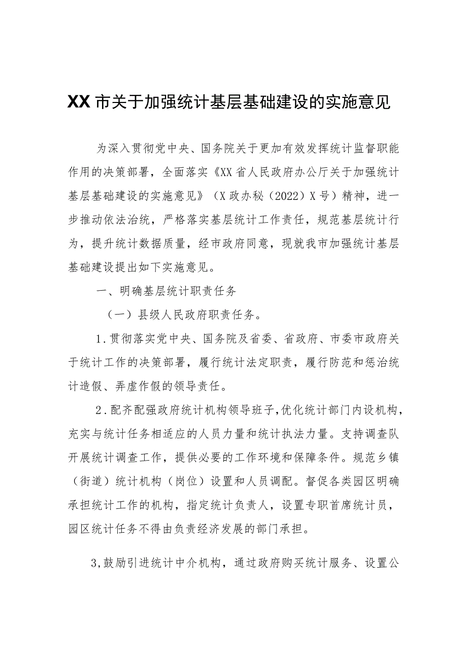 XX市关于加强统计基层基础建设的实施意见.docx_第1页