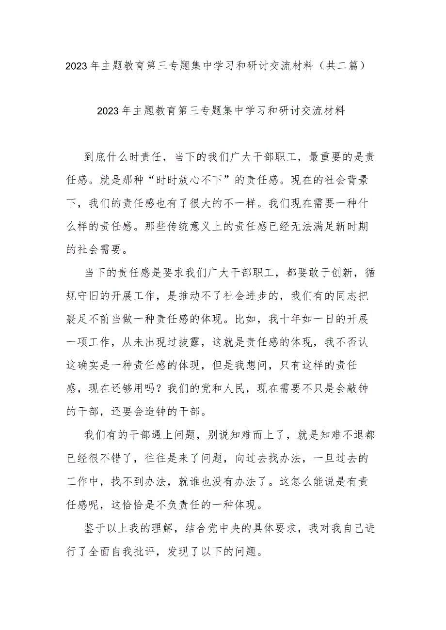 2023年主题教育第三专题集中学习和研讨交流材料(共二篇).docx_第1页