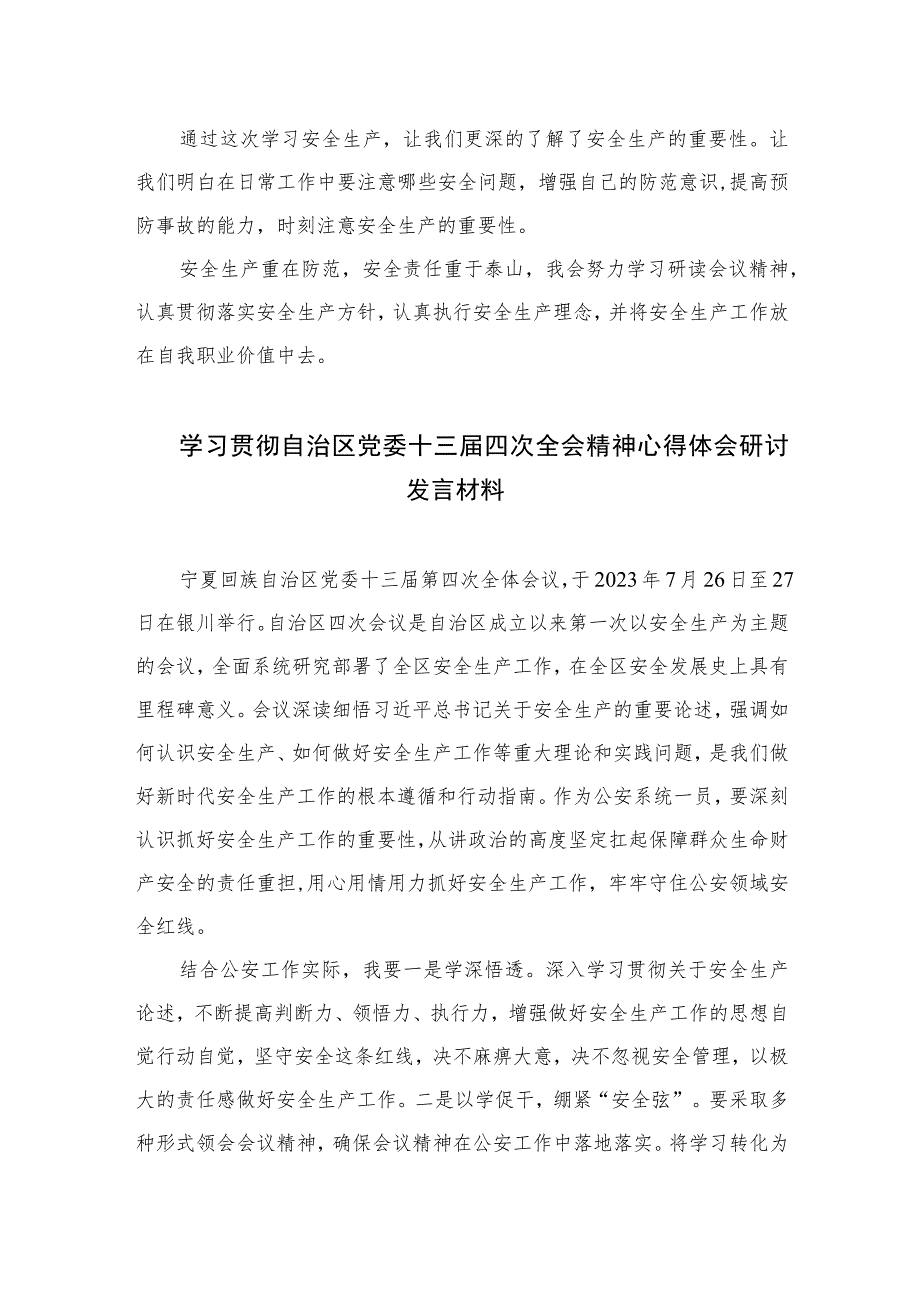 2023学习贯彻宁夏自治区党委十三届四次全会精神心得体会研讨发言材料（共5篇）.docx_第2页