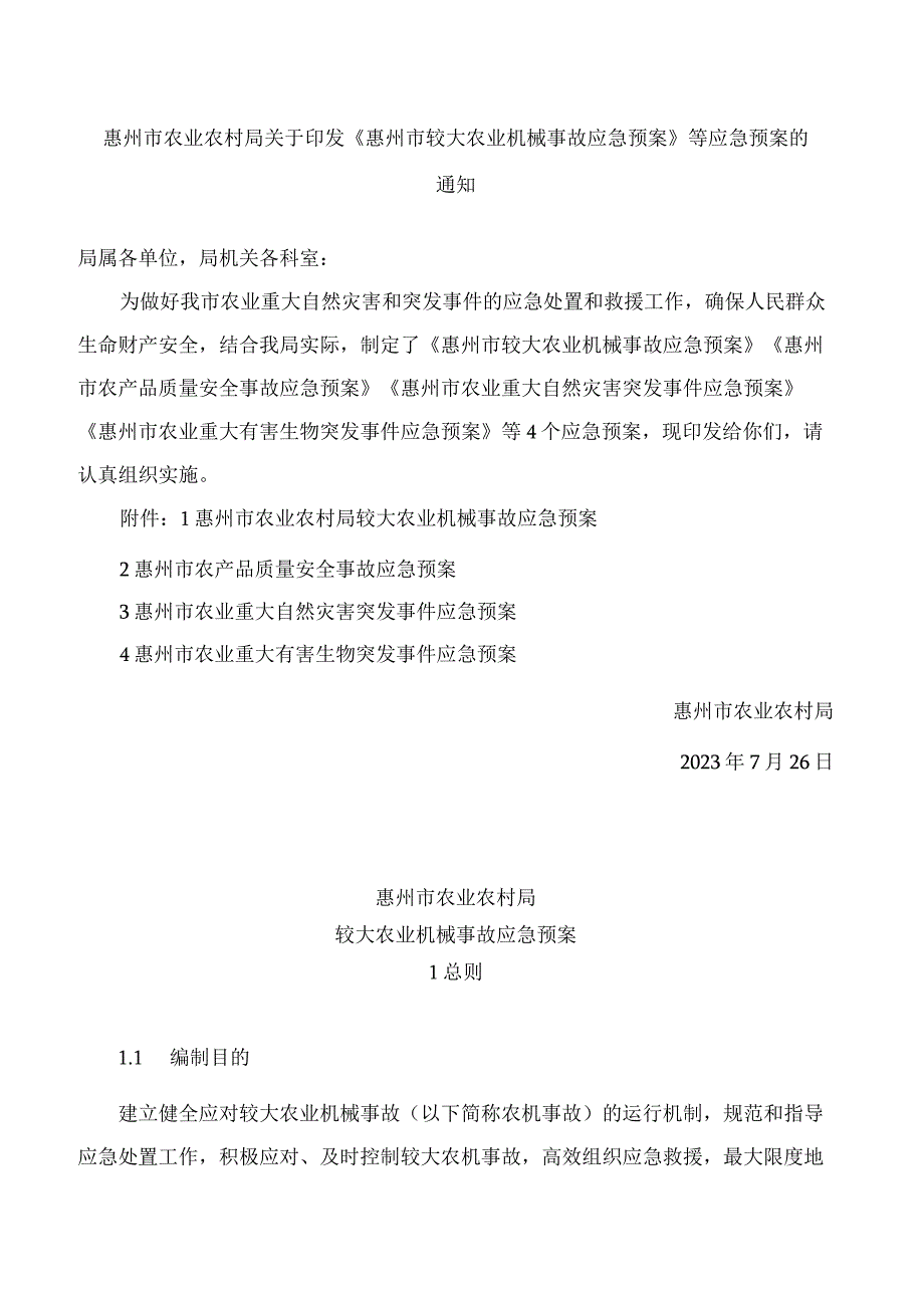 惠州市农业农村局关于印发《惠州市较大农业机械事故应急预案》等应急预案的通知.docx_第1页