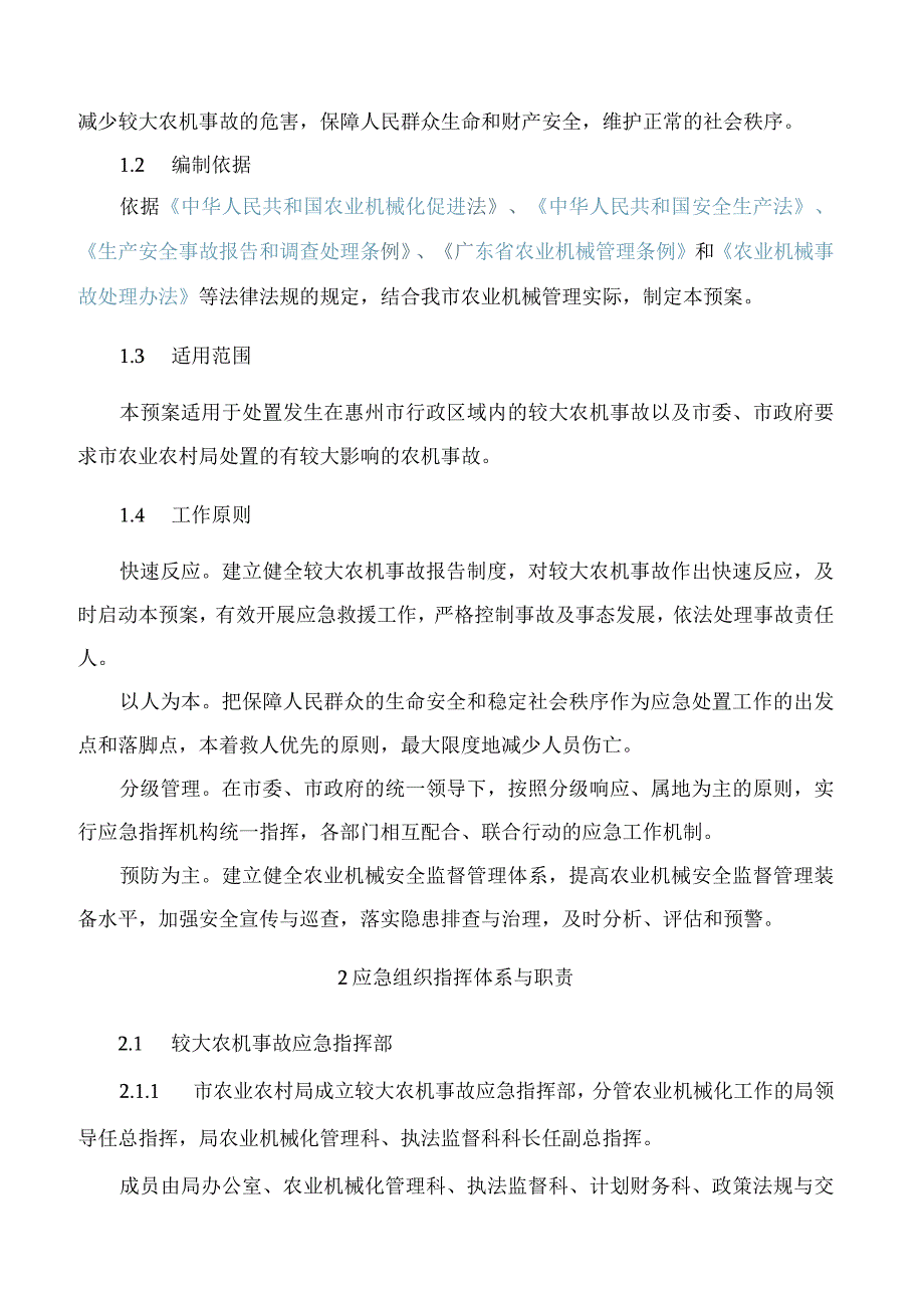 惠州市农业农村局关于印发《惠州市较大农业机械事故应急预案》等应急预案的通知.docx_第2页