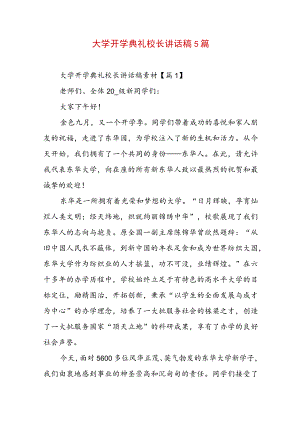 大学开学典礼校长讲话稿5篇.docx