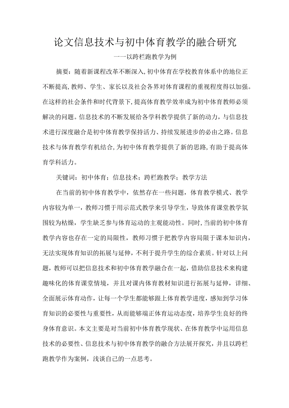 论文信息技术与初中体育教学的融合研究.docx_第1页