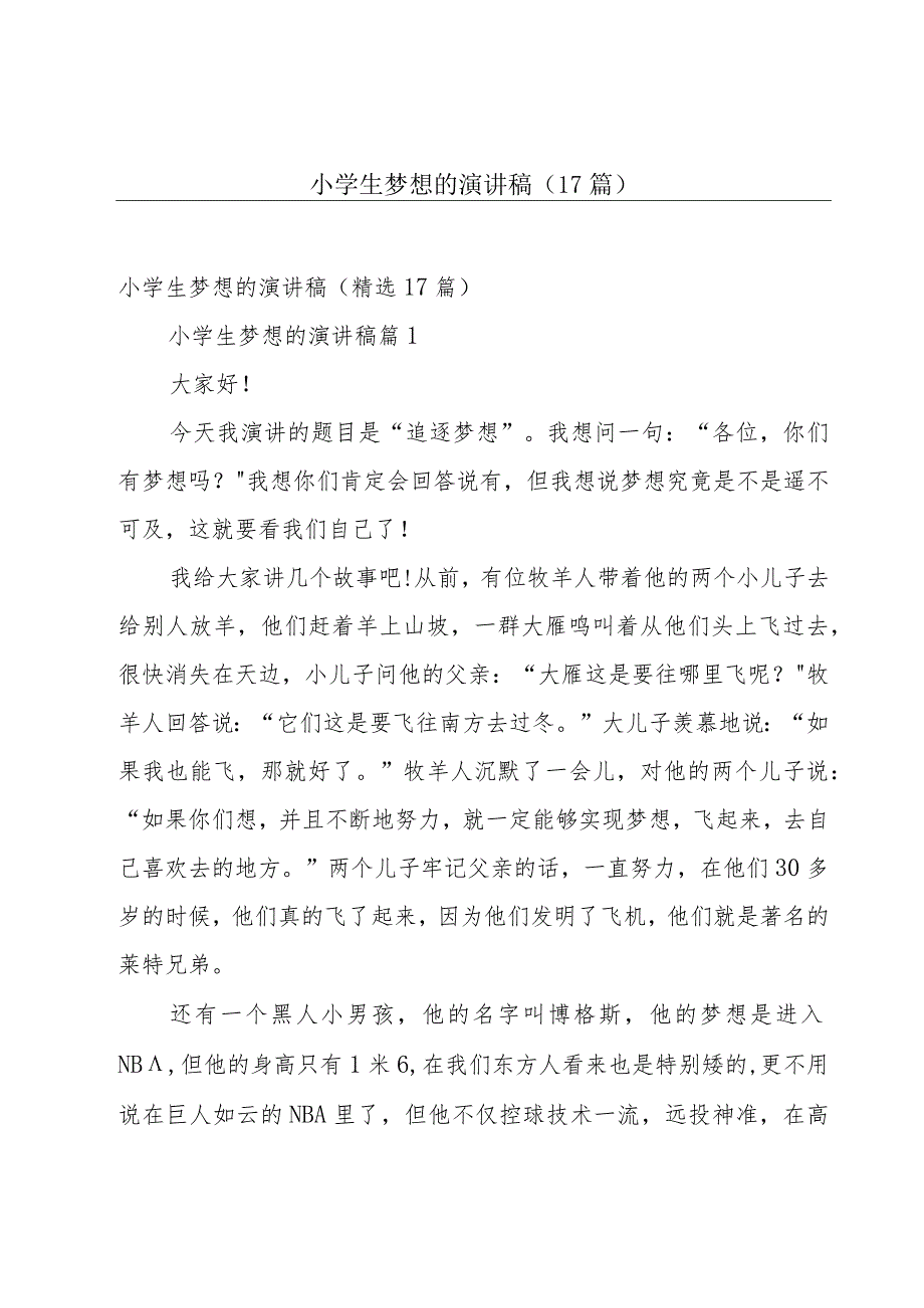 小学生梦想的演讲稿（17篇）.docx_第1页