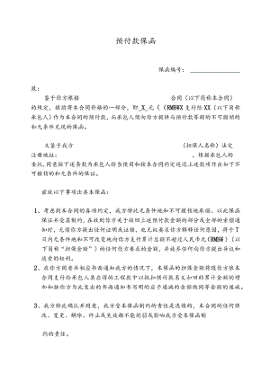 预付款保函48(2023年).docx