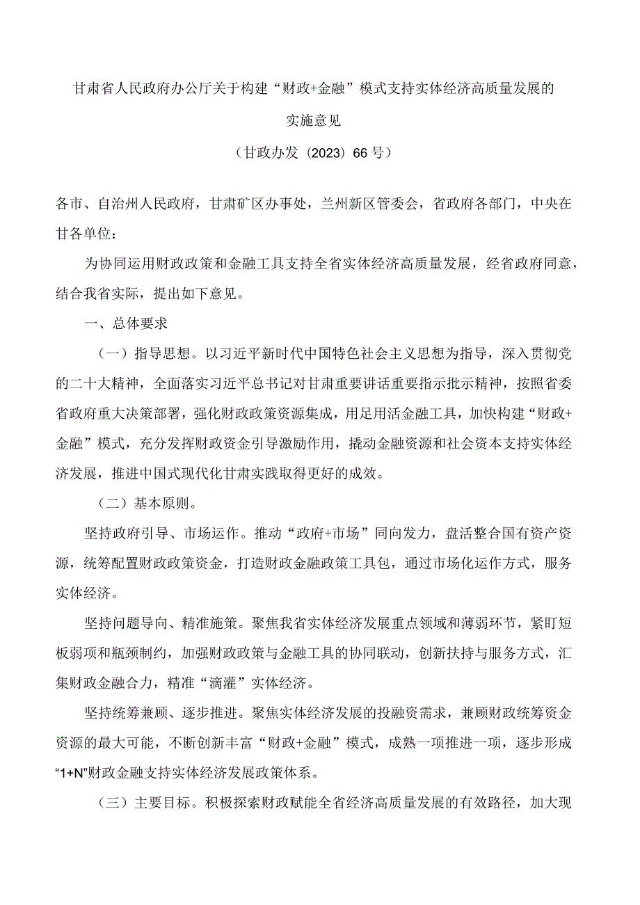 甘肃省人民政府办公厅关于构建“财政 金融”模式支持实体经济高质量发展的实施意见.docx_第1页