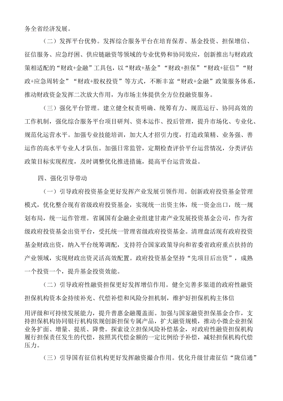 甘肃省人民政府办公厅关于构建“财政 金融”模式支持实体经济高质量发展的实施意见.docx_第3页