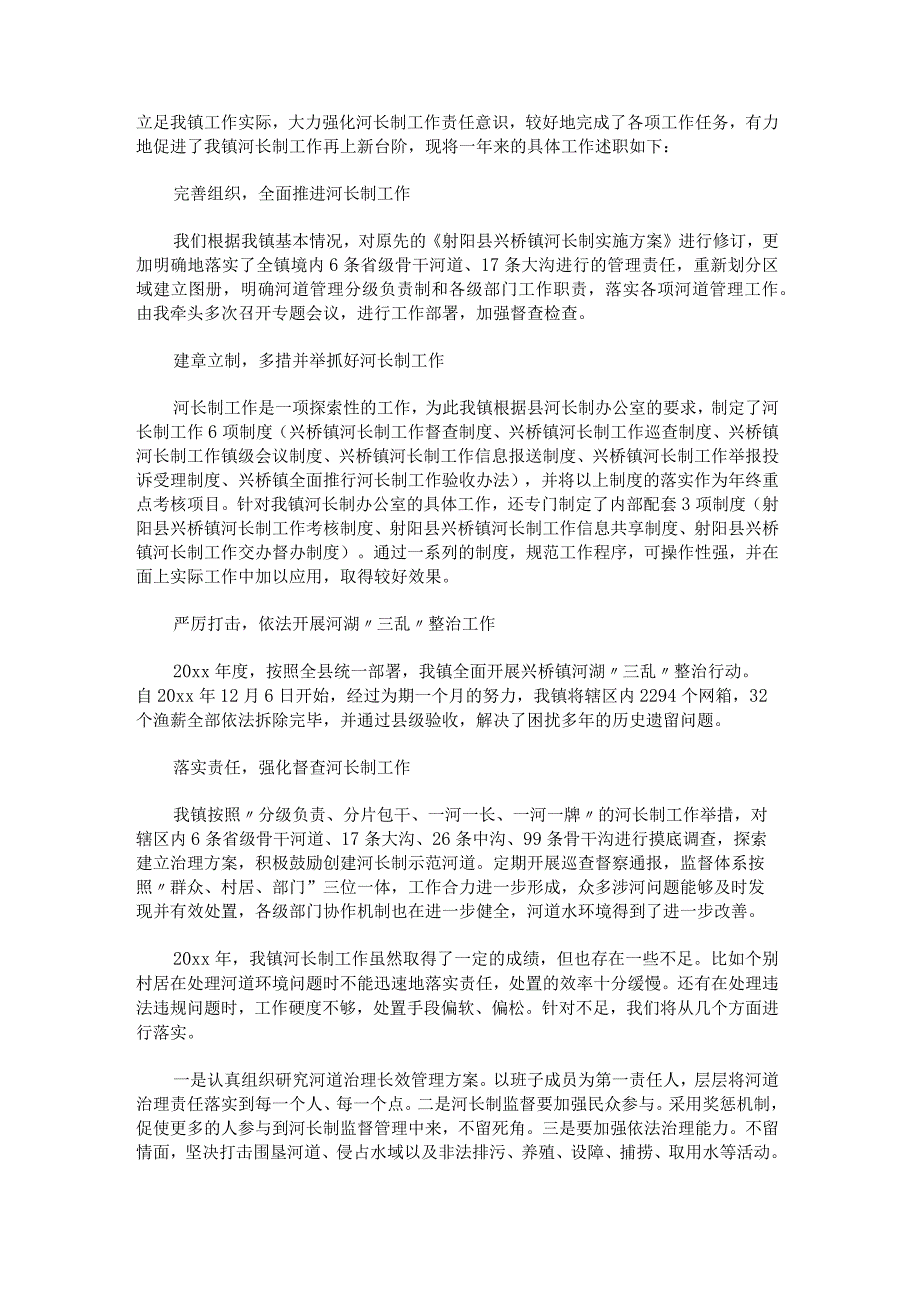 村级河长个人述职报告锦集.docx_第2页