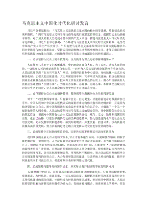 马克思主义中国化时代化研讨发言.docx