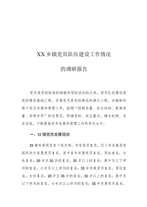 XX乡镇党员队伍建设工作情况的调研报告.docx