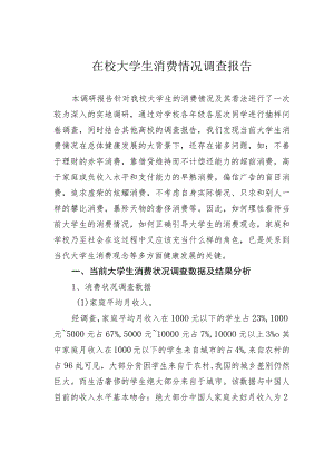 在校大学生消费情况调查报告.docx