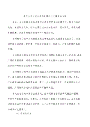 强化生活垃圾分类和处理科技支撑策略方案.docx