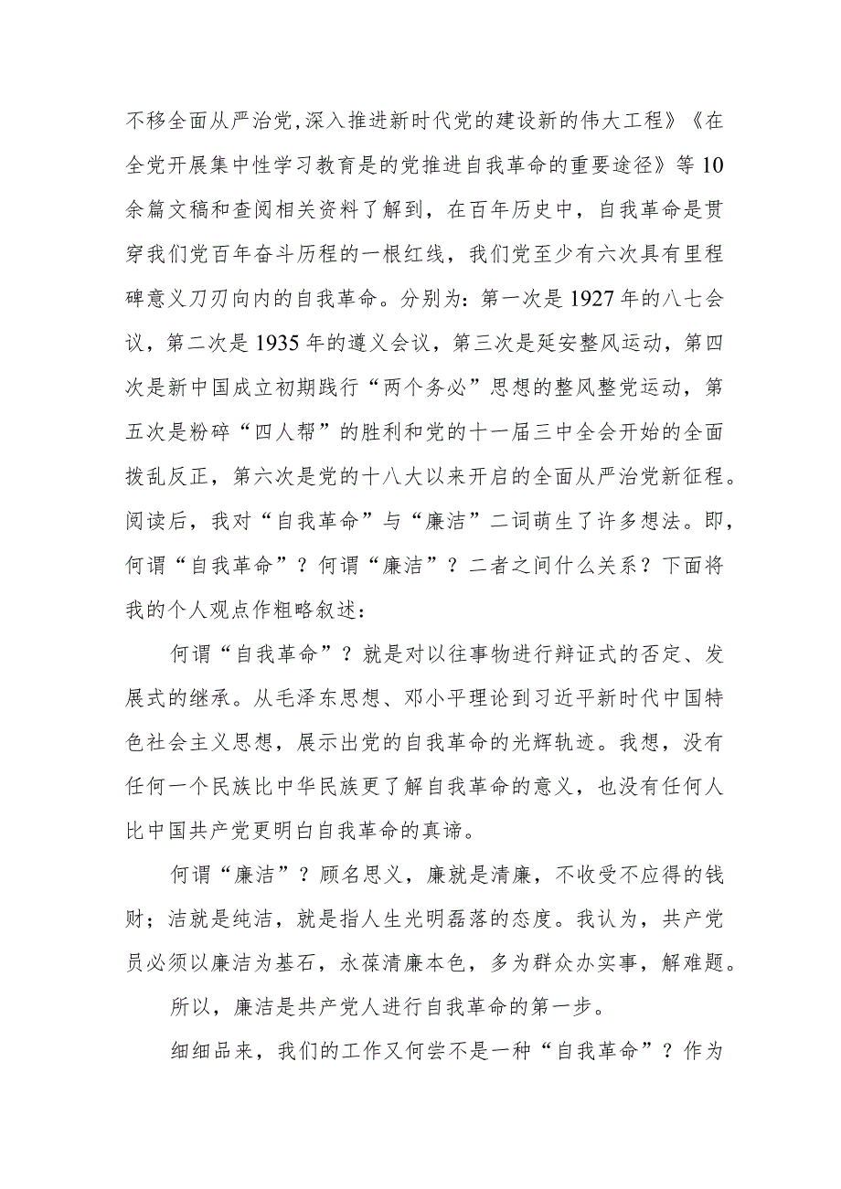 主题教育《论党的自我革命》研讨交流发言四篇.docx_第3页