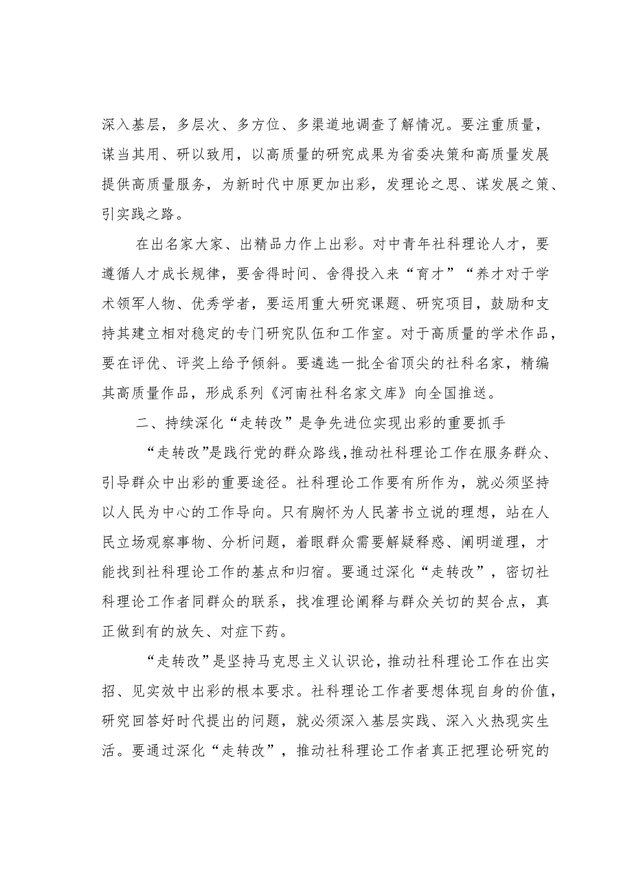 在中原更加出彩中展现社科理论界新担当新作为.docx_第2页