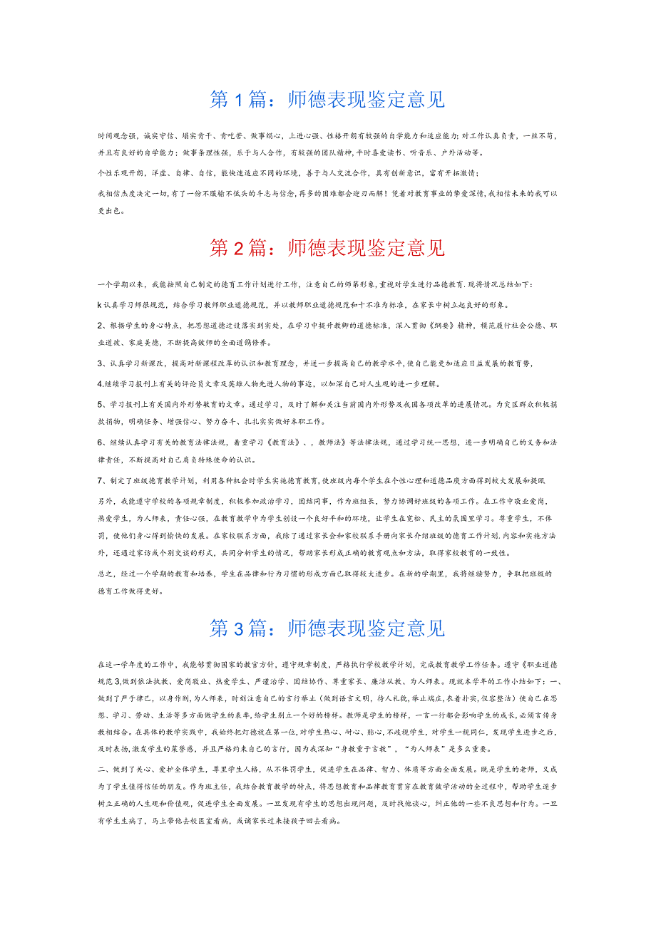 师德表现鉴定意见7篇.docx_第1页