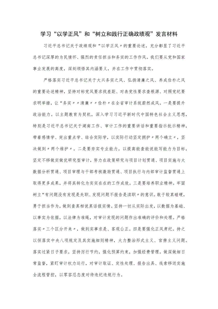 学习“以学正风”和“树立和践行正确政绩观”发言材料.docx_第1页