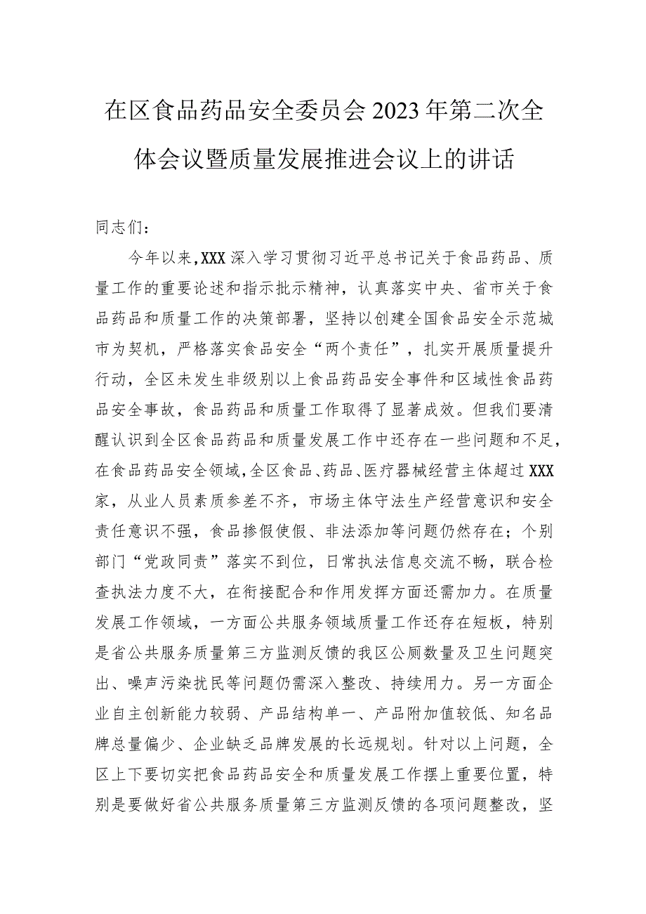 在区食品药品安全委员会2023年第二次全体会议暨质量发展推进会议上的讲话.docx_第1页