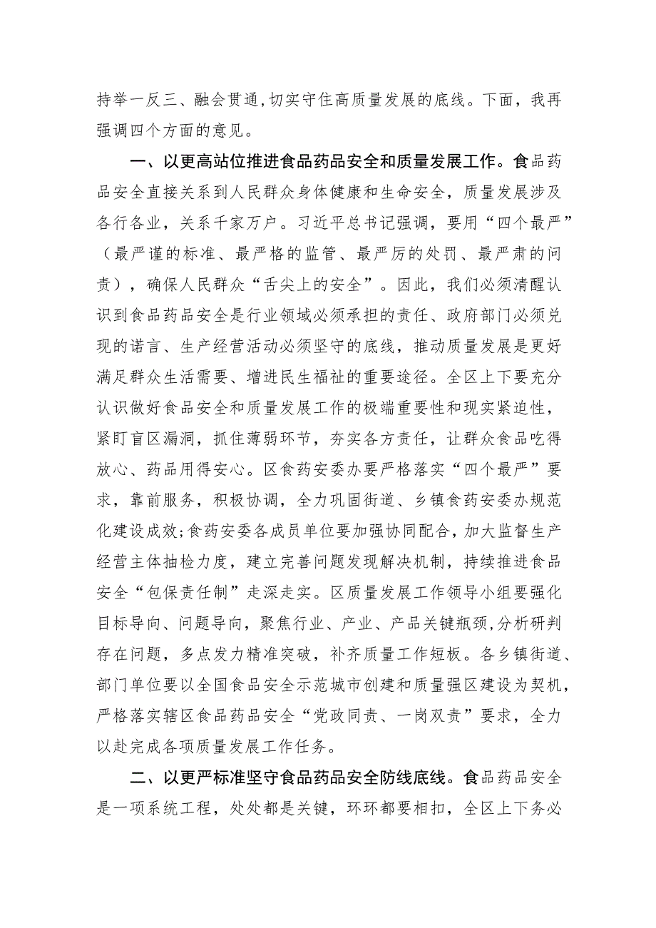 在区食品药品安全委员会2023年第二次全体会议暨质量发展推进会议上的讲话.docx_第2页