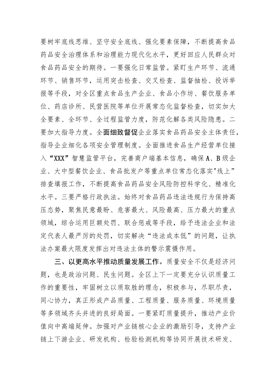 在区食品药品安全委员会2023年第二次全体会议暨质量发展推进会议上的讲话.docx_第3页