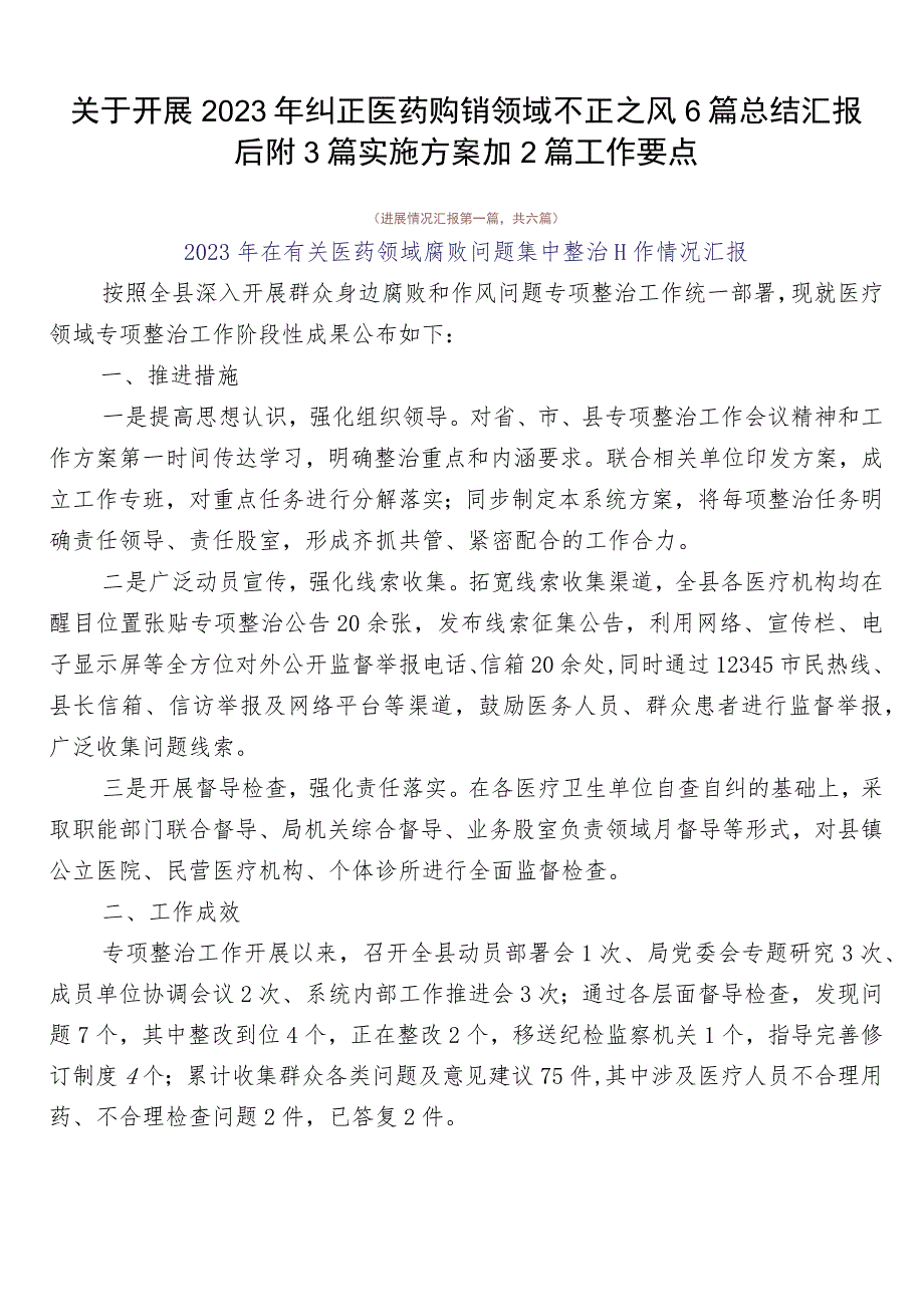 关于开展2023年纠正医药购销领域不正之风6篇总结汇报后附3篇实施方案加2篇工作要点.docx_第1页