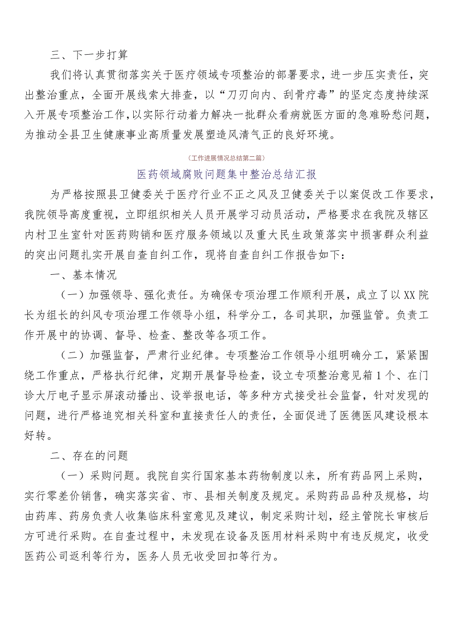 关于开展2023年纠正医药购销领域不正之风6篇总结汇报后附3篇实施方案加2篇工作要点.docx_第2页