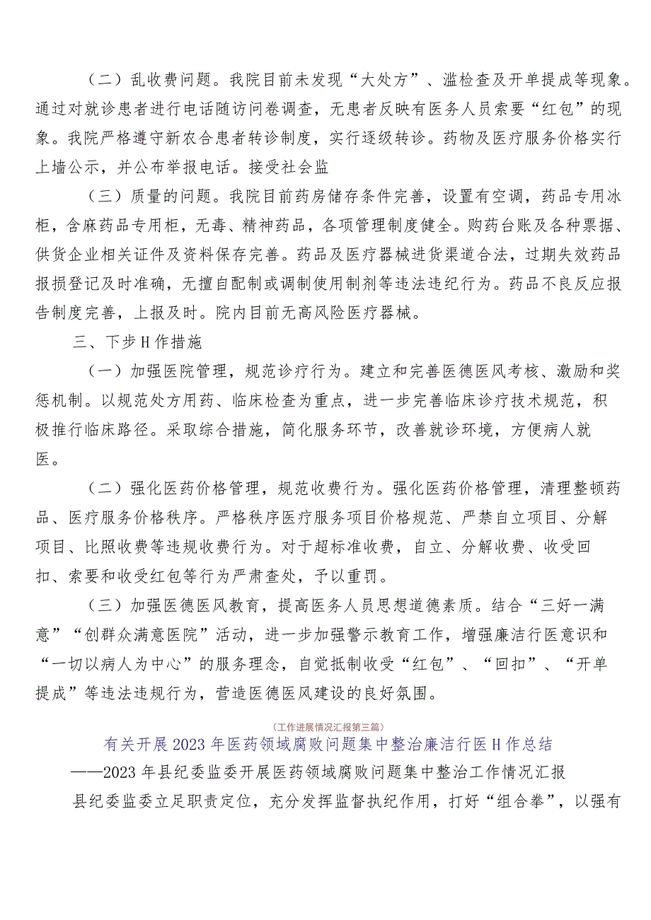 关于开展2023年纠正医药购销领域不正之风6篇总结汇报后附3篇实施方案加2篇工作要点.docx_第3页