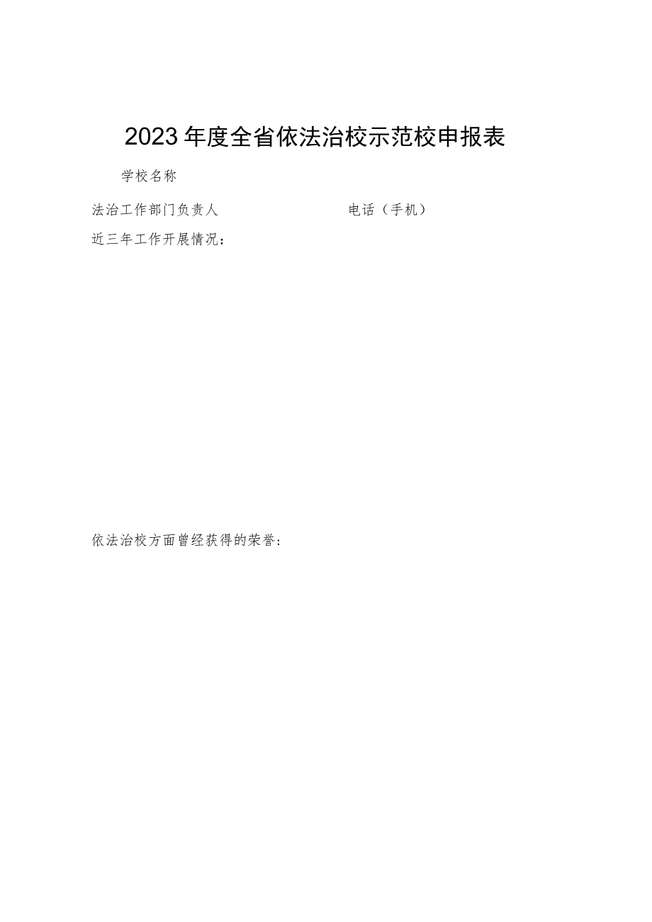 2023年度全省依法治校示范校申报表.docx_第1页