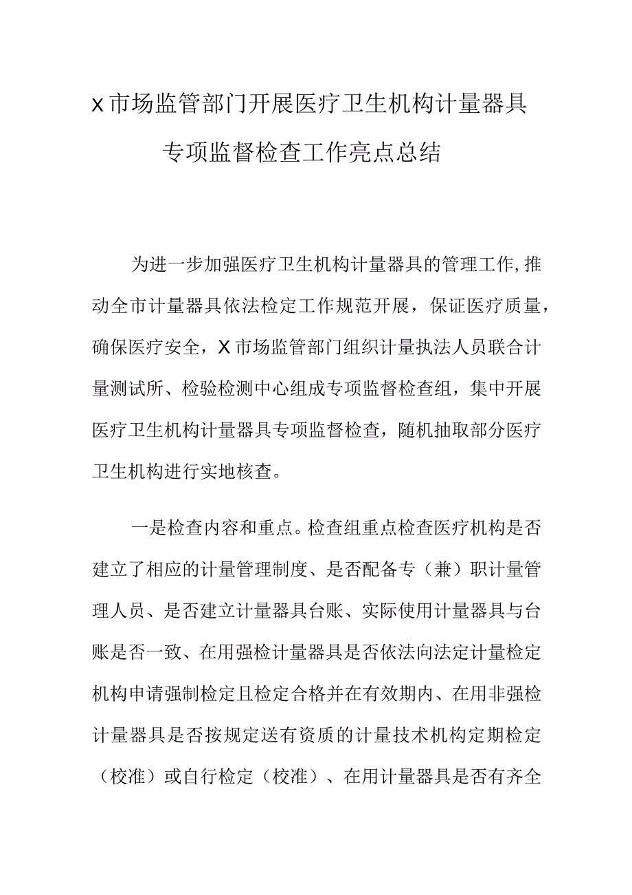 X市场监管部门开展医疗卫生机构计量器具专项监督检查工作亮点总结.docx_第1页