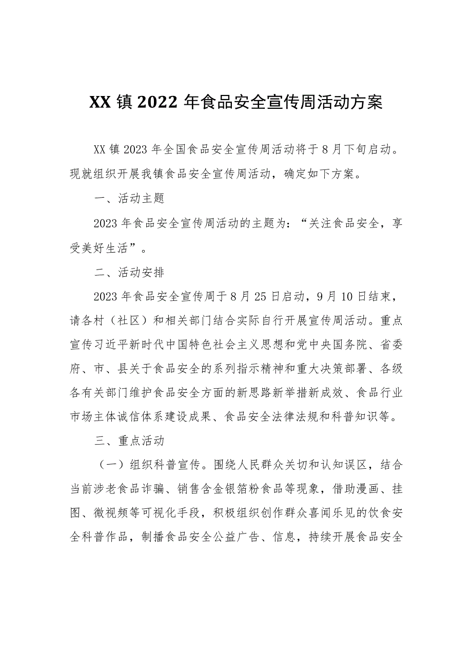 XX镇2022年食品安全宣传周活动方案.docx_第1页