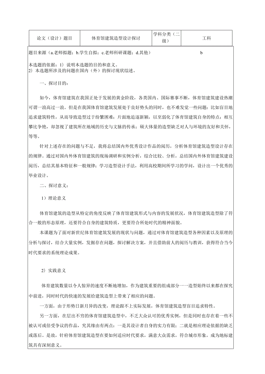 建筑设计开题报告.docx_第2页