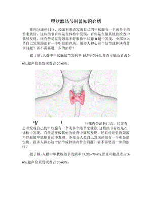 甲状腺结节科普知识介绍.docx